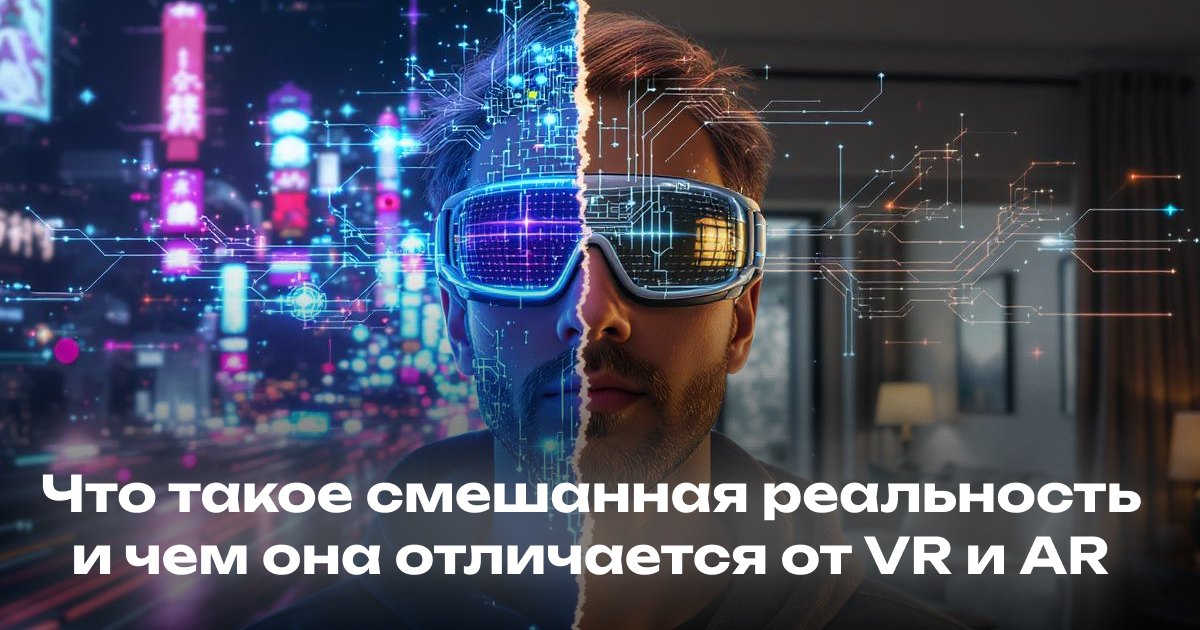 Что такое смешанная реальность и чем она отличается от VR и AR