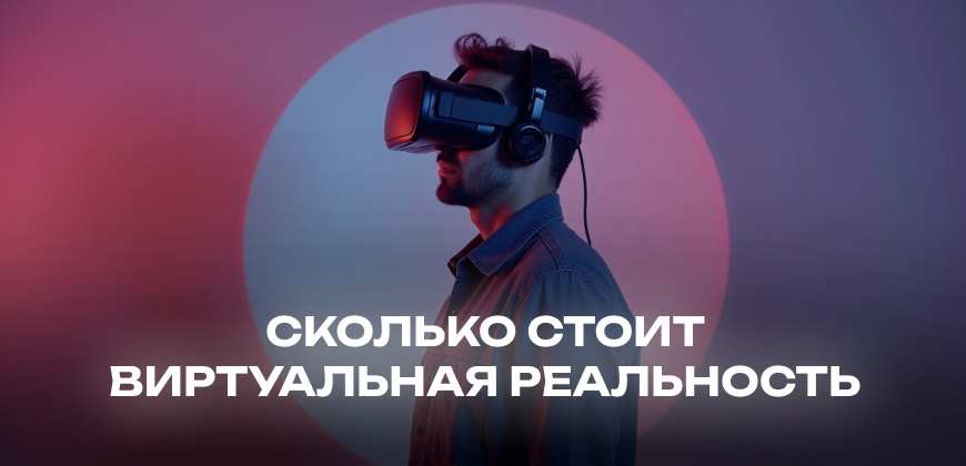 Сколько стоит виртуальная реальность