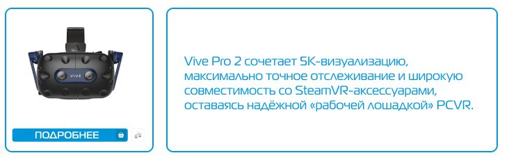 Vive Pro 2