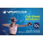 Абонемент в клуб виртуальной реальности Full-Week на 10 часов