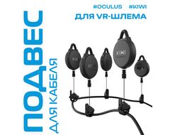 Система подвеса кабеля для VR устройств | KIWI | комплект 6 шт.