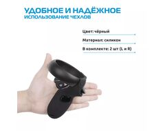 Силиконовые чехлы KIWI для контроллеров Oculus Quest/Rift S