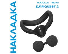 Силиконовая лицевая накладка для Oculus Quest 2 | KIWI