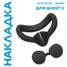 Силиконовая лицевая накладка для Oculus Quest 2 | KIWI