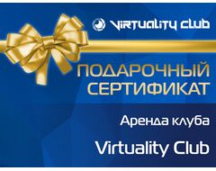 Сертификат Аренда клуба Virtuality Club – 3 часа