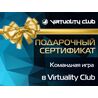 Сертификат Командная Игра в клубе Virtuality Club для двоих – 2 часа