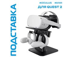 Подставка-держатель для гарнитуры и контроллеров Oculus Quest 2 | KIWI