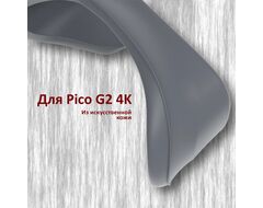 Лицевая накладка PU для Pico G2 4K