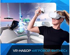 VR набор "Игровой Фитнес"