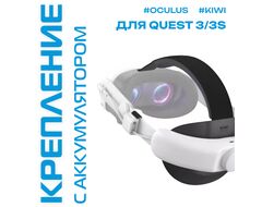 Регулируемое крепление Battery Head Strap для Oculus Quest 3 / 3S | KIWI design