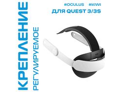 Регулируемое крепление K4 Comfort Head Strap для Oculus Quest 3 / 3S | KIWI design