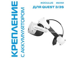 Регулируемое крепление H4 Boost Battery Head Strap для Oculus Quest 3 / 3S | KIWI design