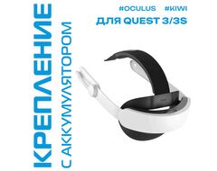 Регулируемое крепление K4 Boost Battery Head Strap для Oculus Quest 3 / 3S | KIWI design