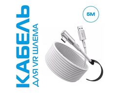 Кабель Link для шлемов Quest 3 / Quest 3S / Pico 4 / Ultra  | KIWI design | Белый (5 метров)