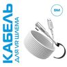 Кабель Link для шлемов Quest 3 / Quest 3S / Pico 4 / Ultra | KIWI design | Белый (5 метров)
