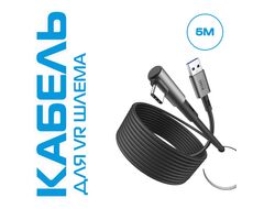  Кабель Link для шлемов Quest 3 / Quest 3S / Pico 4 / Ultra  | KIWI design | Черный (5 метров)