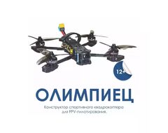 Конструктор спортивного квадрокоптера для FPV-пилотирования «Олимпиец»