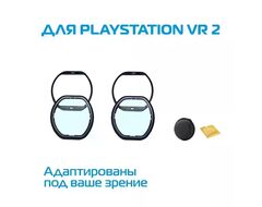 Магнитные линзы с диоптриями для Playstation VR 2 / PSVR 2 (по рецепту)