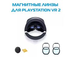 Магнитные линзы с диоптриями для Playstation VR 2 / PSVR 2 (по рецепту)