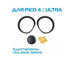 Магнитные линзы с диоптриями для Pico 4 / Ultra (по рецепту)