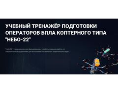 Учебный тренажёр подготовки операторов БпЛА коптерного типа «Небо-22»