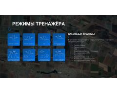 Учебный тренажёр подготовки операторов БпЛА коптерного типа «Небо-22»