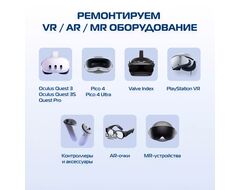 VR/AR Сервисный центр (Ремонт Oculus Quest / Pico) 