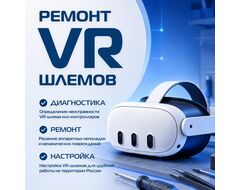 VR/AR Сервисный центр (Ремонт Oculus Quest / Pico)