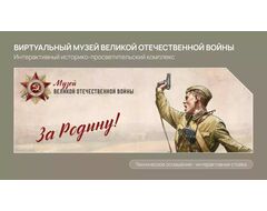 Виртуальный музей Великой Отечественной войны 