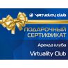 Сертификат Аренда клуба Virtuality Club – 2 часа